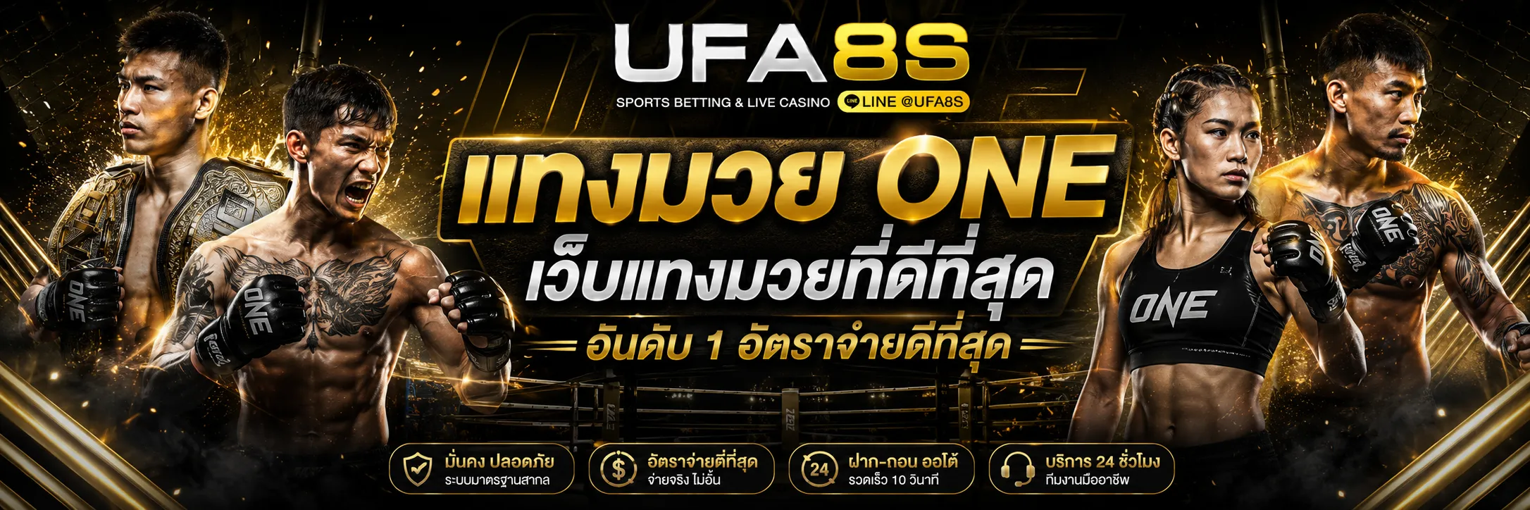 แทงมวย ONE