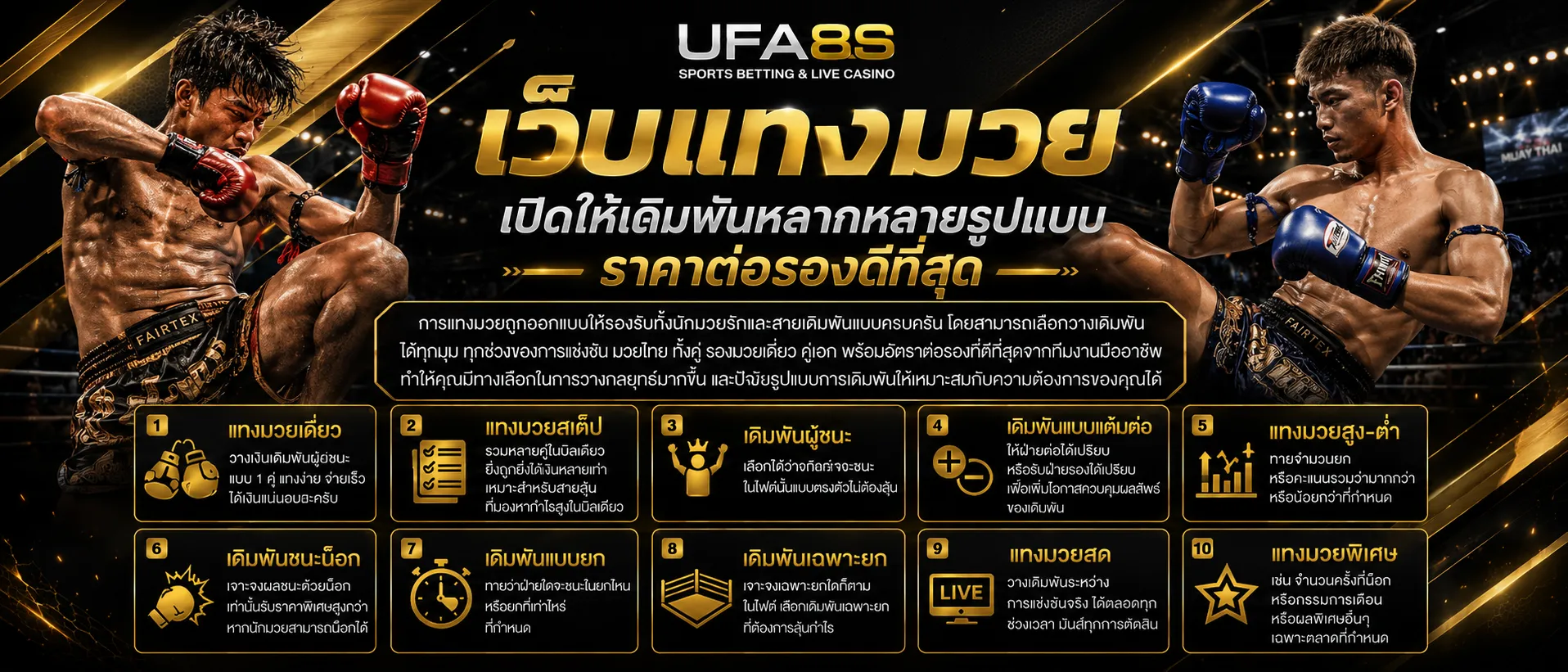 แทงมวยสด