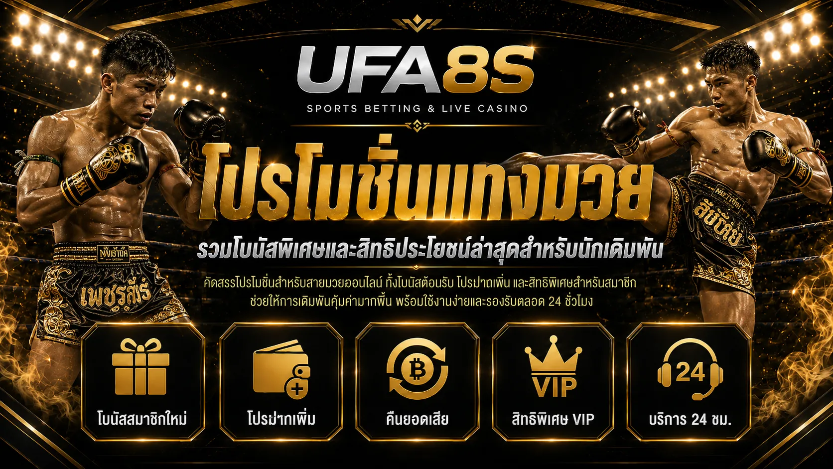 โปรโมชั่นแทงมวย