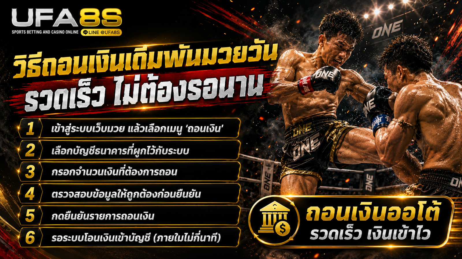 ถอนเงิน เว็บมวย ONE