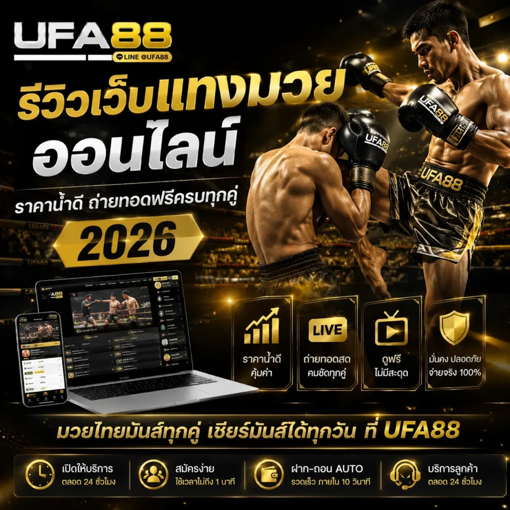 รีวิวเว็บแทงมวยออนไลน์