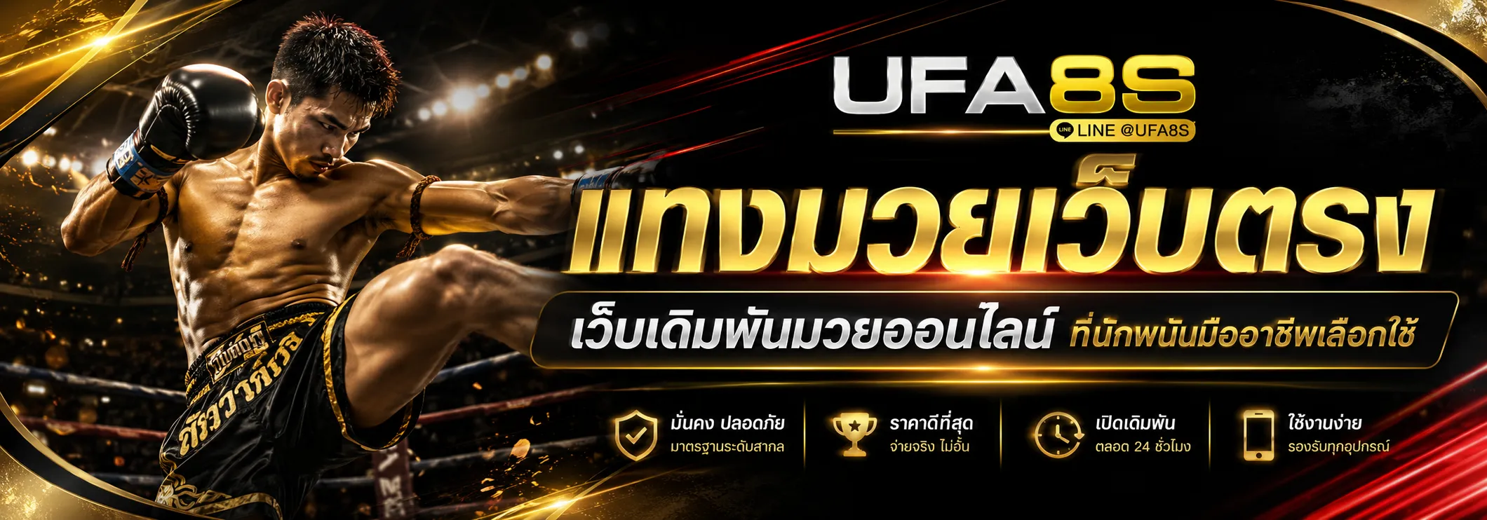 แทงมวยเว็บตรง