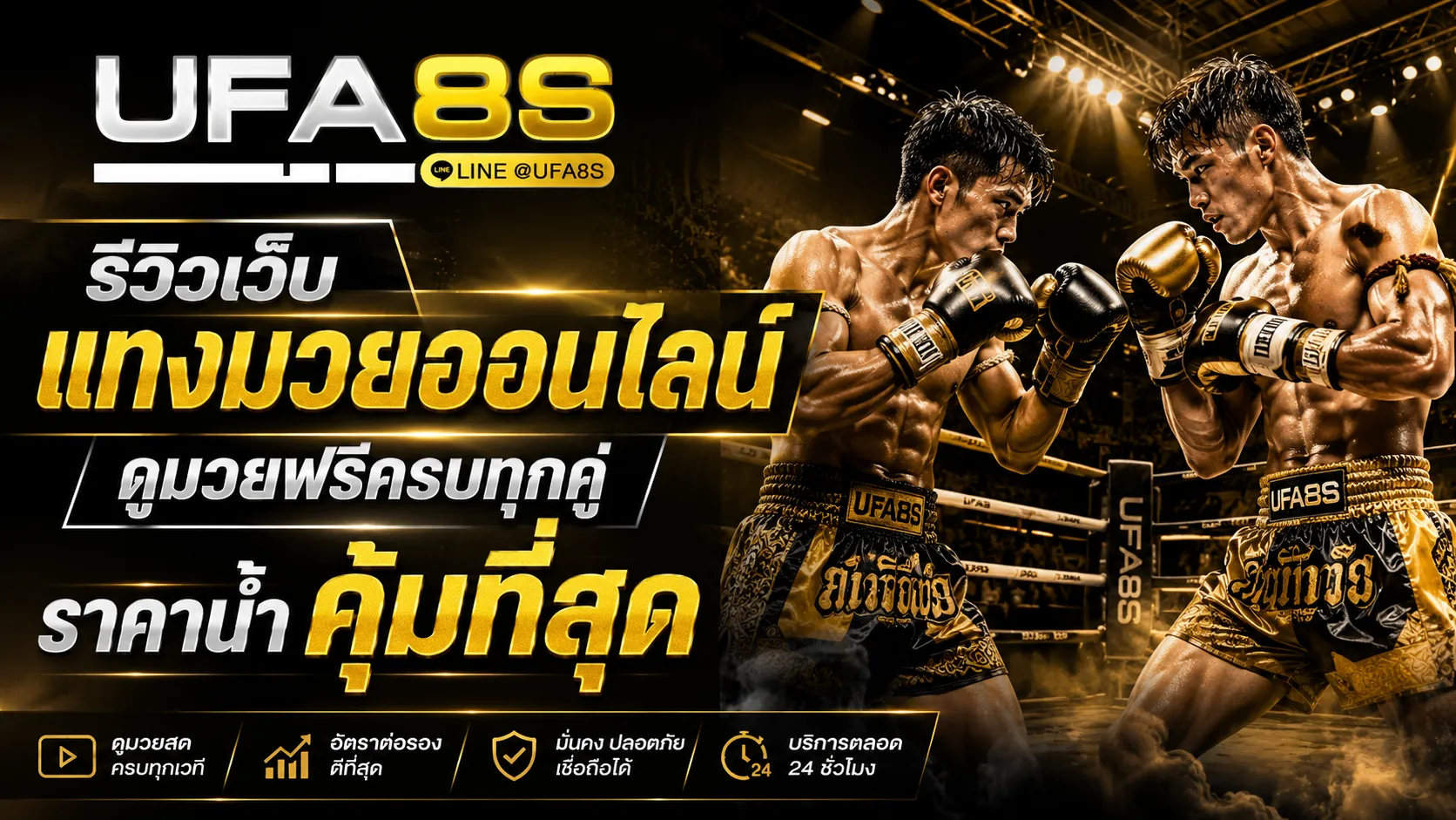 รีวิวเว็บแทงมวย