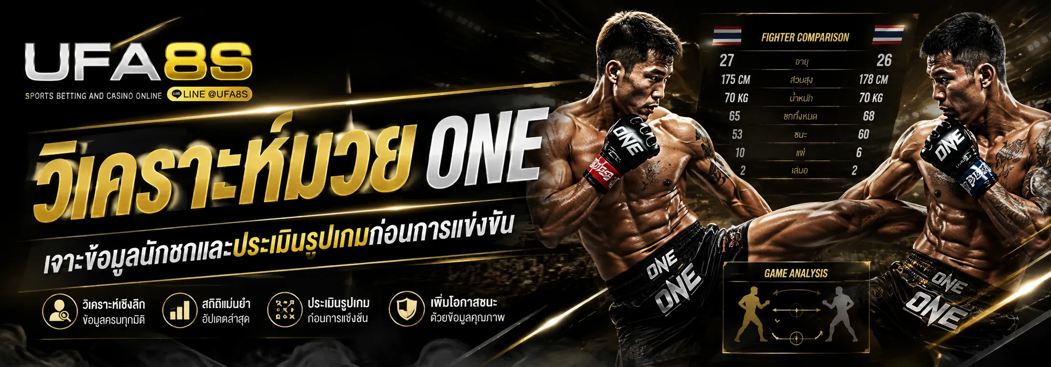 วิเคราะห์มวย ONE