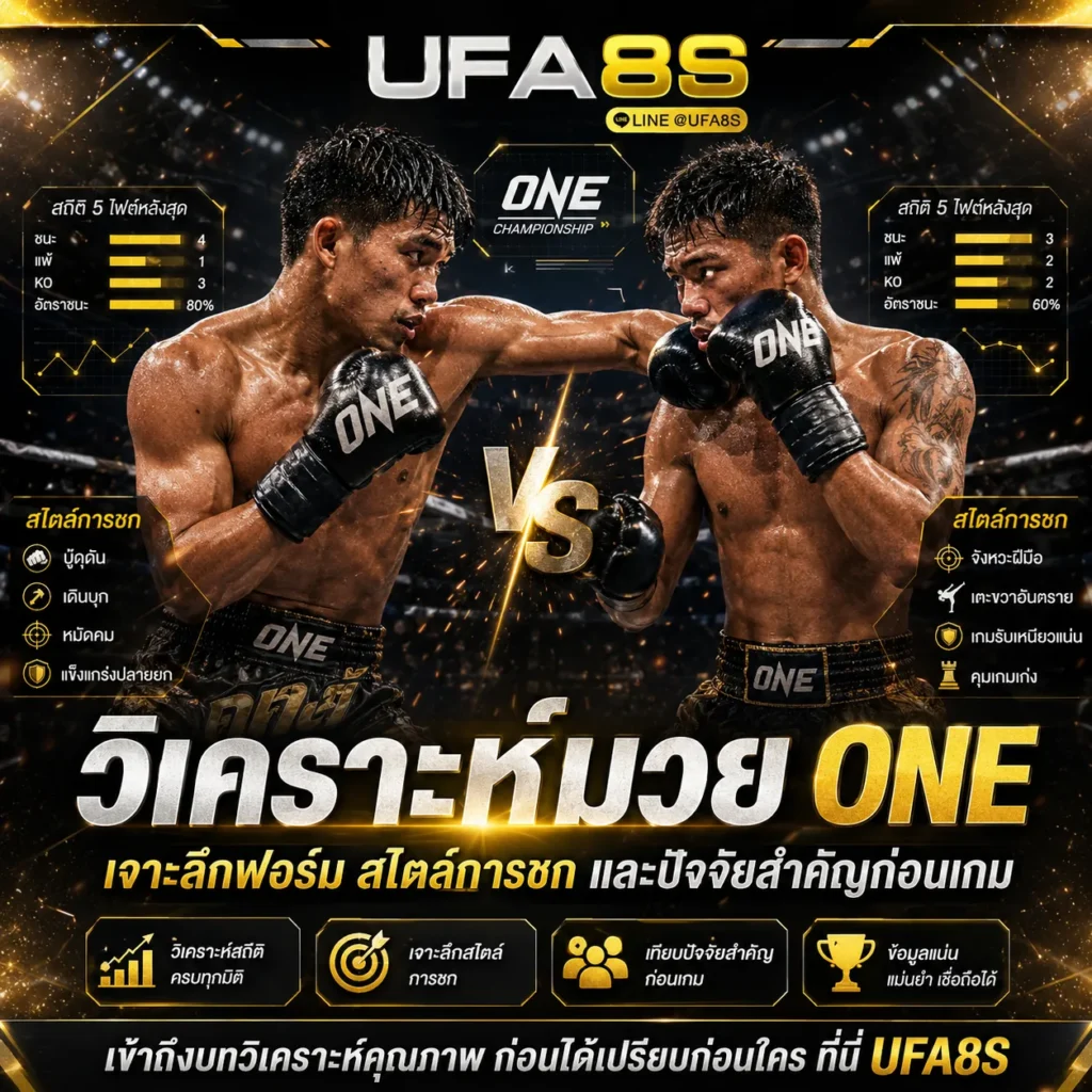 วิเคราะห์มวย ONE