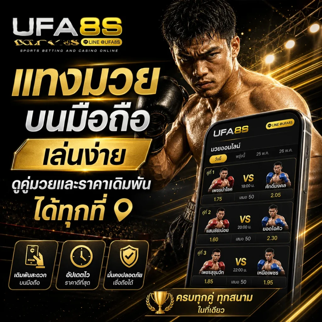 แทงมวยบนมือถือ